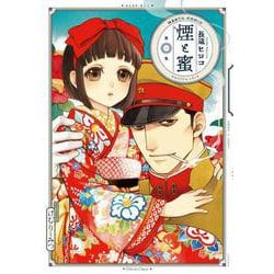 煙と蜜　第一集<1>(ハルタコミックス) [コミック]