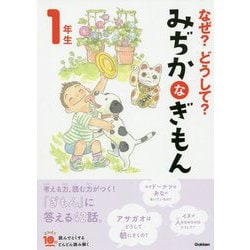 なぜ?どうして?みぢかなぎもん 1年生 増補改訂版 (よみとく10分) [全集叢書]