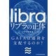 リブラの正体―GAFAは通貨を支配するのか？ [単行本]