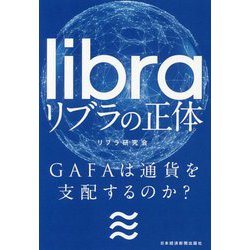 リブラの正体―GAFAは通貨を支配するのか？ [単行本]