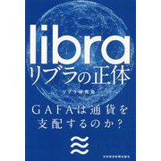 リブラの正体―GAFAは通貨を支配するのか？ [単行本]