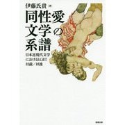 同性愛文学の系譜―日本近現代文学におけるLGBT以前/以後 [単行本]