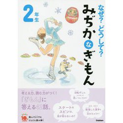 なぜ?どうして?みぢかなぎもん 2年生 増補改訂版 (よみとく10分) [全集叢書]