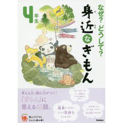 なぜ?どうして?身近なぎもん 4年生 増補改訂版 (よみとく10分) [全集叢書]