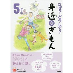 なぜ?どうして?身近なぎもん 5年生 増補改訂版 (よみとく10分) [全集叢書]