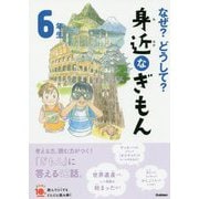 なぜ?どうして?身近なぎもん 6年生 増補改訂版 (よみとく10分) [全集叢書]
