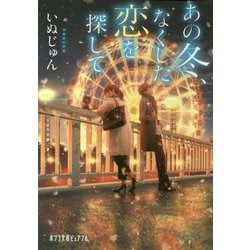 （P（い）6-2）あの冬、なくした恋を探して（ポプラ文庫ピュアフル<289>） [文庫]