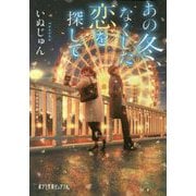 （P（い）6-2）あの冬、なくした恋を探して（ポプラ文庫ピュアフル<289>） [文庫]