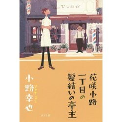 花咲小路一丁目の髪結いの亭主（一般書<275>） [単行本]