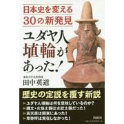 ユダヤ人埴輪があった！日本史を変える30の新発見 [単行本]
