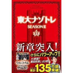 東大ナゾトレ SEASON II 第1巻 [単行本]