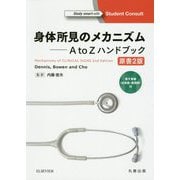 身体所見のメカニズム 原書2版 [単行本]