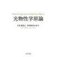 光物性学原論 [単行本]