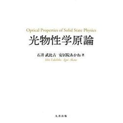 光物性学原論 [単行本]