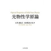 光物性学原論 [単行本]
