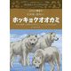 ホッキョクオオカミ（イラストで学ぼう！北極圏の動物たち） [全集叢書]