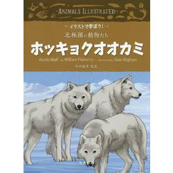 ヨドバシ Com ホッキョクオオカミ イラストで学ぼう 北極圏の動物たち 全集叢書 通販 全品無料配達