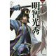 明智光秀―本能寺の変を実行した謎多き知将(学研まんがNEW日本の伝記) [全集叢書]