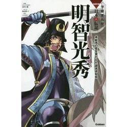 明智光秀―本能寺の変を実行した謎多き知将(学研まんがNEW日本の伝記) [全集叢書]