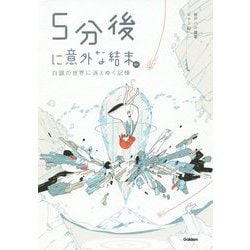 ヨドバシ Com 5分後に意外な結末ex 白銀の世界に消えゆく記憶 全集叢書 通販 全品無料配達