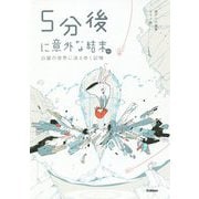 5分後に意外な結末ex―白銀の世界に消えゆく記憶 [全集叢書]