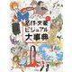 5分で読む!名作&文豪ビジュアル大事典 [単行本]