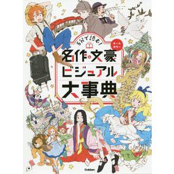 ヨドバシ Com 5分で読む 名作 文豪ビジュアル大事典 単行本 通販 全品無料配達