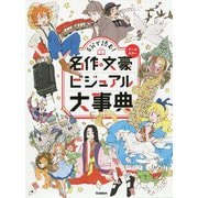 5分で読む!名作&文豪ビジュアル大事典 [単行本]