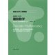 基礎系 数学 離散数学（東京大学工学教程） [全集叢書]