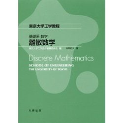 基礎系 数学 離散数学（東京大学工学教程） [全集叢書]