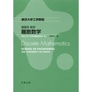 基礎系 数学 離散数学（東京大学工学教程） [全集叢書]