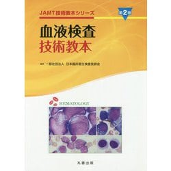 [A11728920]血液検査技術教本 第2版 (JAMT技術教本シリーズ)