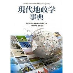 現代地政学事典 [事典辞典]