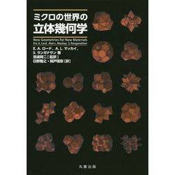 ミクロの世界の立体幾何学 [単行本]