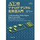 ΔΣ型アナログ/デジタル変換器入門 第2版 [単行本]