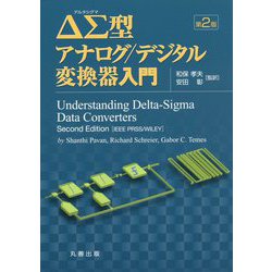 ΔΣ型アナログ/デジタル変換器入門 第2版 [単行本]