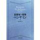 思想家と建築 ベンヤミン [全集叢書]