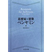 思想家と建築 ベンヤミン [全集叢書]
