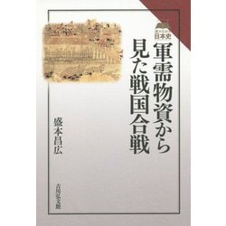 ヨドバシ Com 軍需物資から見た戦国合戦 読みなおす日本史 全集叢書 通販 全品無料配達