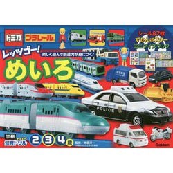 トミカ・プラレール レッツゴー!めいろ 2・3・4歳(学研わくわく知育ドリル) [全集叢書]