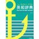 ニューヴィクトリーアンカー英和辞典　第４版 [事典辞典]