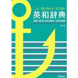 ニューヴィクトリーアンカー英和辞典　第４版 [事典辞典]