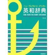 ニューヴィクトリーアンカー英和辞典　第４版 [事典辞典]