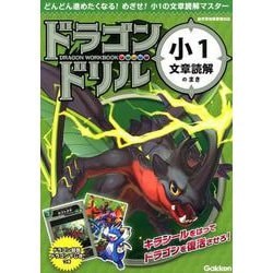 ドラゴンドリル 小1文章読解のまき [全集叢書]