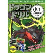ドラゴンドリル 小1文章読解のまき [全集叢書]
