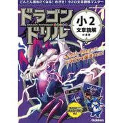 小２文章読解のまき(ドラゴンドリル) [全集叢書]