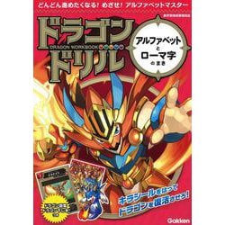 アルファベットとローマ字のまき(ドラゴンドリル) [全集叢書]