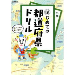 はじめての都道府県ドリル [単行本]