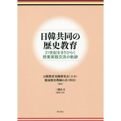 日韓共同の歴史教育-21世紀をきりひらく授業実践交流の軌跡 [単行本]