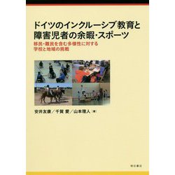 ドイツのインクルーシブ教育と障害児者の余暇・スポーツ-移民・難民を含む多様性に対する学校と地域の挑戦 [単行本]